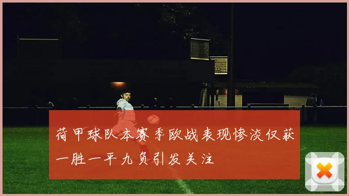 荷甲球队本赛季欧战表现惨淡仅获一胜一平九负引发关注