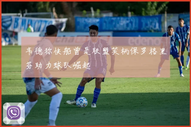 韦德称快船曾是联盟笑柄保罗格里芬助力球队崛起