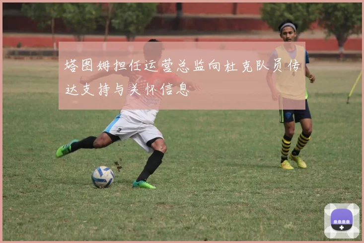 塔图姆担任运营总监向杜克队员传达支持与关怀信息