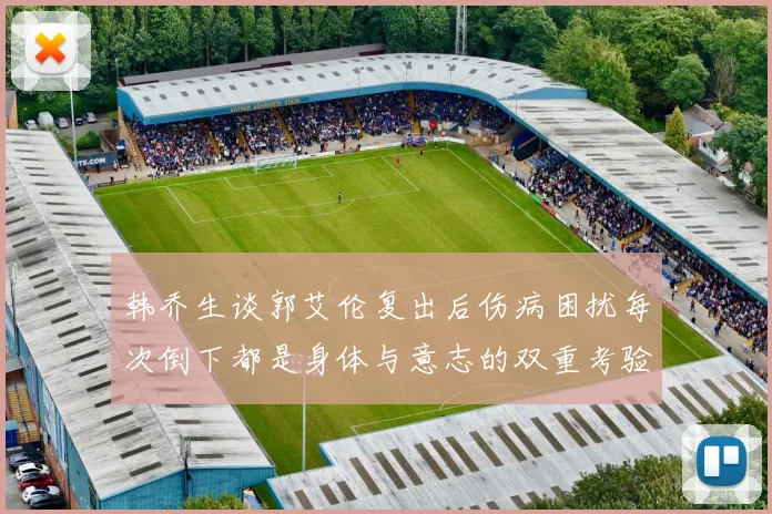 韩乔生谈郭艾伦复出后伤病困扰每次倒下都是身体与意志的双重考验