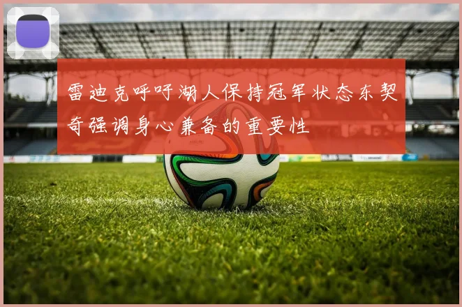 雷迪克呼吁湖人保持冠军状态东契奇强调身心兼备的重要性